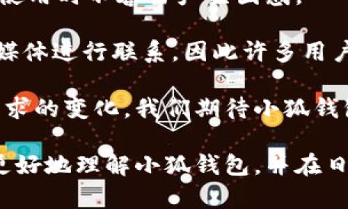   如何使用小狐钱包进行安全、高效的数字货币交易 / 

 guanjianci 小狐钱包, 数字货币, 钱包安全, 交易指南 /guanjianci 

随着数字货币的快速发展和日益普及，越来越多的人开始关注如何安全有效地进行数字货币交易。小狐钱包作为一款新兴的数字货币钱包，凭借其出色的用户体验、强大的安全性和便捷的使用方式，逐渐成为许多用户的首选。在这篇文章中，我们将详细介绍小狐钱包的使用方法，特别是在进行数字货币交易时的安全及效率问题。

小狐钱包的基本功能介绍
小狐钱包是一款旨在为用户提供安全、便捷的数字货币管理工具。它支持多种主流数字货币的存储、发送和接收。用户可以通过小狐钱包轻松管理自己的数字资产。

首先，小狐钱包的界面设计简单易用，用户可以非常方便地找到所需功能。它支持一键创建和导入钱包，用户只需简单几步即可开始使用。对于新手来说，这种友好的用户体验极大降低了入门的门槛。

其次，小狐钱包具备强大的安全性。用户的私钥和助记词都存储在本地，不会被上传到服务器，这一设计有效避免了许多网络攻击的风险。同时，小狐钱包还采用了多重签名和 AES 加密等安全措施，为用户提供了更高的安全保障。

如何安全使用小狐钱包进行数字货币交易
数字货币交易的安全性是每个用户都需重视的问题。在使用小狐钱包进行交易时，用户可以参考以下几点来保证其交易的安全性：

1. **选择安全的网络环境**: 在进行交易时，务必选择一个安全的网络环境，避免使用公共 Wi-Fi。攻击者可能通过公共网络窃取用户的信息。同时，可以考虑使用 VPN 等工具来提升网络安全性。

2. **定期更新软件**: 小狐钱包会定期更新，以修复安全漏洞和性能。用户应确保其软件保持最新，以便享受到最新的安全保护。

3. **备份钱包**: 在创建小狐钱包后，务必要备份助记词及密钥。备份可以通过云存储（需谨慎选择）或物理存储（如 USB 等）等方式进行。这样在遇到手机丢失或其他意外情况时也能恢复钱包。

4. **设置强密码**: 尽量为小狐钱包设置复杂且安全的密码，避免使用简单的密码组合。同时，定期更换密码也是保持钱包安全的一种有效方式。

小狐钱包的交易步骤详解
一旦用户完成了小狐钱包的下载和安装，接下来就是如何进行交易。以下是小狐钱包的交易步骤详解：

1. **登录钱包**: 输入密码登录小狐钱包后，用户可以看到钱包的主界面，显示账户余额、转账功能和接收功能等。

2. **选择转账或接收**: 若执行转账，需要点击“转账”选项，输入接收方的地址和转账金额。小狐钱包还提供了扫描二维码的功能，用户只需将手机对准接收方的二维码即可快速获取地址。

3. **确认信息**: 在提交交易前，用户需仔细确认转账信息是否正确，包括地址和金额等。如果信息无误，则可以点击“确认”进行交易。

4. **交易签名**: 小狐钱包会要求用户对于交易进行签名，以保证交易的安全性。用户确认后，交易信息将被记录到区块链上。

常见问题解析

h4問題1: 小狐钱包是否真的安全？/h4
关于小狐钱包的安全性，许多用户在使用前都会产生疑问。小狐钱包提供了一系列的安全保障措施，包括私钥本地储存、多重签名和 AES 加密等。首先，私钥的本地储存意味着用户始终对自己的资产拥有控制权，而不会因为跑路或被攻击而失去资金。

此外，小狐钱包在交易时设置了多重签名，这意味着在进行交易时，需要多个身份的确认，增加了安全层级。同时，AES 加密则确保了用户数据的保密性。不过，最终用户的安全也依赖于自身的行为习惯，如不在公共网络下操作、定期更换密码等。

最后，用户还可以通过备份助记词和私钥来避免意外丢失。在丢失设备时，用户可以使用备份进行恢复。因此，从综合角度看，小狐钱包在安全性方面具备较强的保障，但用户在使用中也应保持警惕。

h4問題2: 小狐钱包支持哪些数字货币？/h4
进行数字货币交易时，选择一个支持多种主流货币的钱包是非常重要的。小狐钱包目前支持比特币、以太坊、莱特币、Ripple 和一系列其他主流数字货币。该钱包不断对各类数字货币进行更新，力求为用户提供更多的选择。

用户在使用小狐钱包时，可以通过内置的交易所功能实现不同货币之间的兑换，极大地方便了日常交易。此外，支持多币种的特点使得小狐钱包逐渐吸引了众多用户的关注，尤其是那些需要同时管理多种数字资产的用户。

值得注意的是，尽管小狐钱包支持广泛的数字货币，但用户在进行选择时依然需要关注每种货币的市场动态和风险，不能一味追求多样化。

h4問題3: 如何解决小狐钱包操作中的常见问题？/h4
在使用小狐钱包的过程中，用户可能会遇到各种操作问题。常见问题包括：无法转账、地址输入错误、交易延迟等。对于这些问题，每个用户在遭遇时均可通过以下几种方式进行解决。

首先，针对无法转账的情况，用户应检查网络连接是否良好，并确保钱包中有足够的余额。如果网络正常且余额充足，建议用户重启小狐钱包应用，再尝试转账。

其次，如果用户担心输入的地址错误，最好通过扫描二维码的方式进行输入，这将大大降低出错的风险。另外，小狐钱包提供了地址复制的功能，确保用户能够准确输入。

若发现交易延迟，用户可以在小狐钱包中查看交易历史，确认是否交易已被网络确认。如果确认发送正常而依旧未到账，建议联系小狐钱包的客服，寻求进一步帮助。

h4問題4: 如何评价小狐钱包的用户体验？/h4
小狐钱包注重用户体验，从界面设计到功能设置都力求简单易用。首先，界面清晰美观，用户可以很快找到所需功能。其次，整个使用流程流畅，让用户在使用时不容易产生困惑。

另外，小狐钱包还具备丰富的帮助文档和社区支持，用户在遇到任何问题时可以快速获得帮助。小狐钱包的客服团队也相当积极，可以通过邮件和社交媒体进行联系，因此许多用户对其评价颇高。

总体来说，小狐钱包在用户体验方面已逐步成熟，虽然仍有提升的空间，但其现阶段的表现已足以给予用户良好的体验。未来，随着技术的发展和用户需求的变化，我们期待小狐钱包能够持续推出更符合用户期望的功能。

总结来说，小狐钱包作为一款功能丰富、安全可靠的数字货币钱包，凭借其简单易用的特点，正在逐步获得用户认可。希望通过这篇文章的分享，您能够更好地理解小狐钱包，并在日常的数字货币交易中获得更轻松的体验。