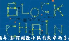 详细指导：如何删除小狐钱包中的多余账户