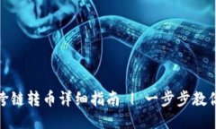 小狐钱包跨链转币详细指南 | 一步步教你轻松转