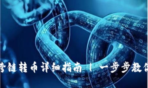小狐钱包跨链转币详细指南 | 一步步教你轻松转账