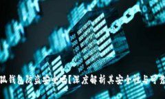 小狐钱包防盗安全吗？深度解析其安全性与可靠