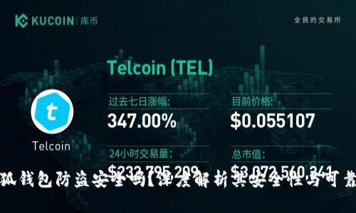 小狐钱包防盗安全吗？深度解析其安全性与可靠性