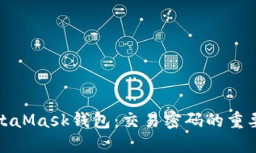 : 保护你的MetaMask钱包：交易密码的重要性与设置指南
