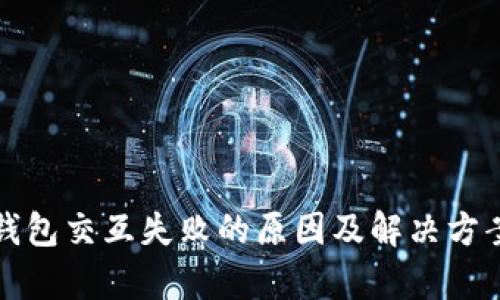 小狐钱包交互失败的原因及解决方案解析