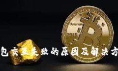 小狐钱包交互失败的原因及解决方案解析