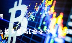 和关键词小狐钱包能互转吗？安全性解析与使用