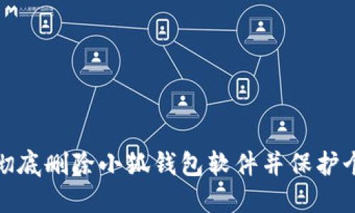 : 如何彻底删除小狐钱包软件并保护个人信息