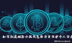 : 如何彻底删除小狐钱包软件并保护个人信息
