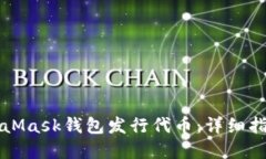 如何通过MetaMask钱包发行代币：详细指南与最佳实
