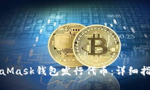 如何通过MetaMask钱包发行代币：详细指南与最佳实践