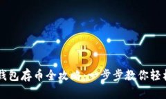 小狐钱包存币全攻略：一步步教你轻松存币
