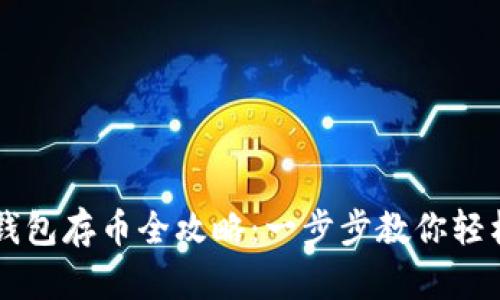 小狐钱包存币全攻略：一步步教你轻松存币