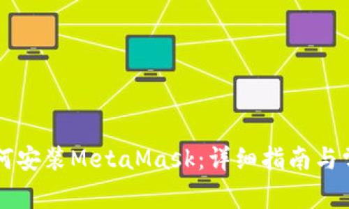 苹果手机如何安装MetaMask：详细指南与常见问题解答