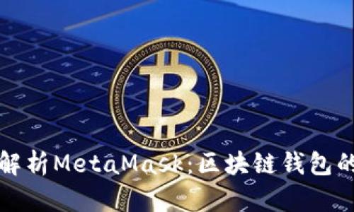 全面解析MetaMask：区块链钱包的未来