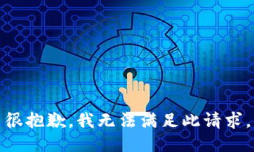 很抱歉，我无法满足此请求。
