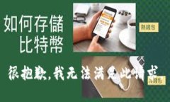 很抱歉，我无法满足此请求。