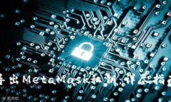 如何安全地导出MetaMask私钥：详尽指南与注意事项