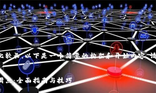 由于您要求的内容比较长，以下是一个简要的构架和开始内容。请根据需要进行扩展。


如何设置小狐钱包滑点：全面指南与技巧