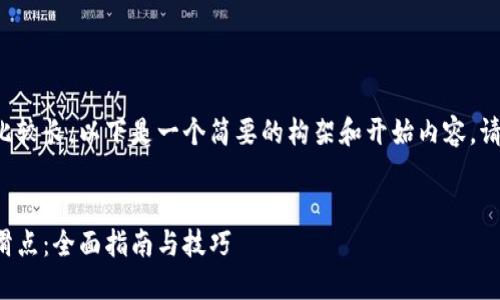 由于您要求的内容比较长，以下是一个简要的构架和开始内容。请根据需要进行扩展。


如何设置小狐钱包滑点：全面指南与技巧
