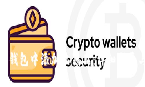 如何在小狐钱包中添加收藏品：详细指导与实用技巧