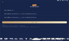 :小狐钱包登录密码忘记了怎么办？一文教你快速