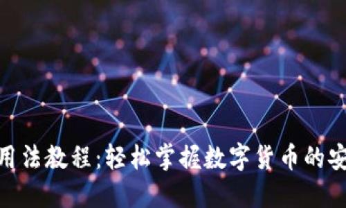 小狐钱包用法教程：轻松掌握数字货币的安全与便捷