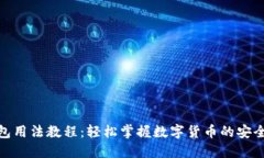 小狐钱包用法教程：轻松掌握数字货币的安全与