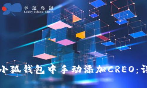 如何在小狐钱包中手动添加CREO：详细指南