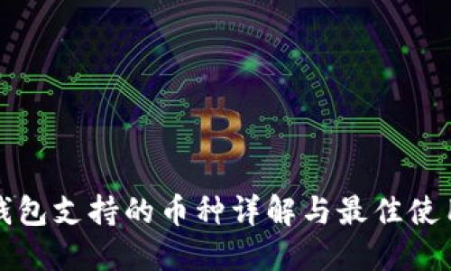 小狐钱包支持的币种详解与最佳使用指南