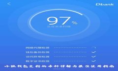 小狐钱包支持的币种详解与最佳使用指南