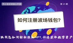 : 小狐钱包如何轻松添加NFT，快速获取数字资产价