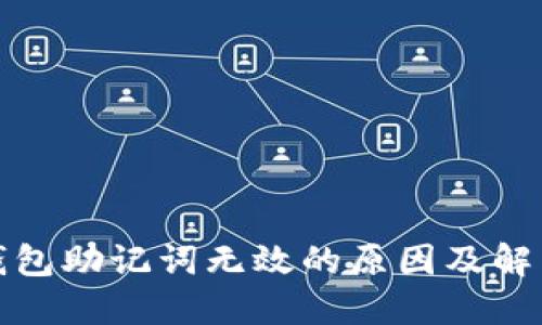 小狐钱包助记词无效的原因及解决方案