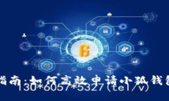 全面指南：如何高效申请小狐钱包账号