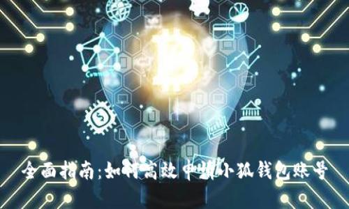 全面指南：如何高效申请小狐钱包账号