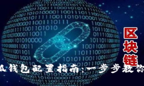 Oasis小狐钱包配置指南：一步步教你轻松设置