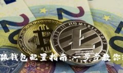 Oasis小狐钱包配置指南：一步步教你轻松设置