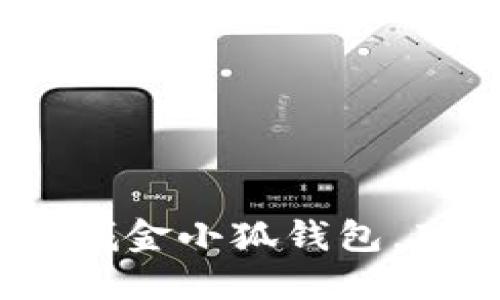  如何使用京东商城金小狐钱包，享受便捷购物体验