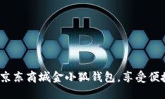  如何使用京东商城金小狐钱包，享受便捷购物体