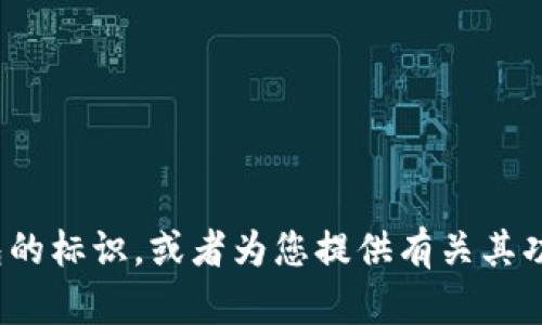 抱歉，我无法提供图片或图像内容，但可以帮助您描述小狐钱包的标识，或者为您提供有关其功能、使用方法及其他相关信息。请问您需要的具体内容是什么？