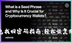 小狐钱包找回密码指南：轻松恢复账户安全