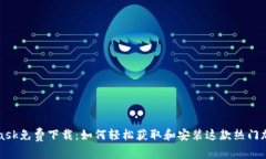 MetaMask免费下载：如何轻松获取和安装这款热门加