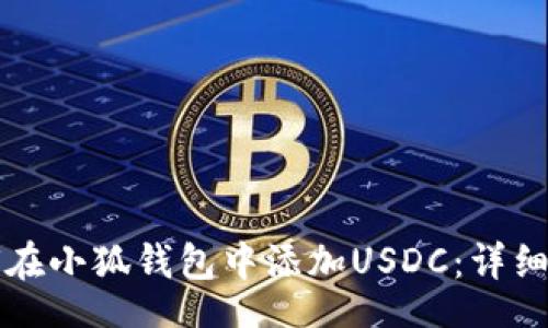 div
如何在小狐钱包中添加USDC：详细指南