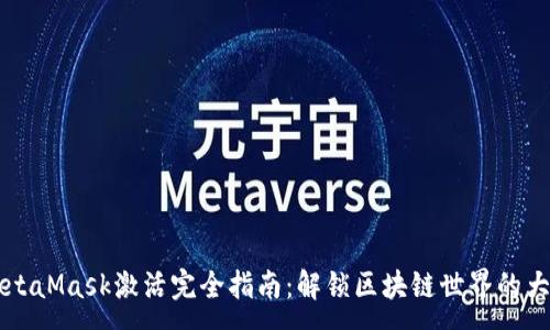 :
MetaMask激活完全指南：解锁区块链世界的大门