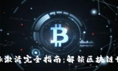 :MetaMask激活完全指南：解锁区块链世界的大门