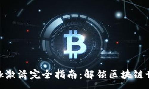 :
MetaMask激活完全指南：解锁区块链世界的大门