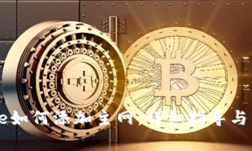 小狐钱包Core如何添加主网：详细指导与常见问题解答