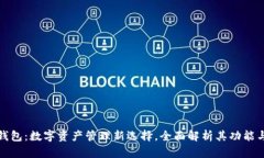 小狐钱包：数字资产管理新选择，全面解析其功