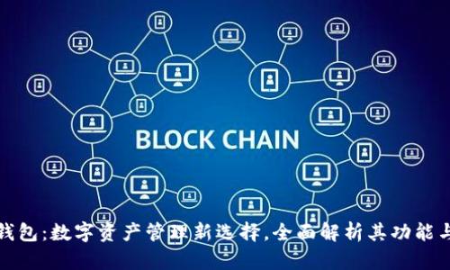 小狐钱包：数字资产管理新选择，全面解析其功能与优势