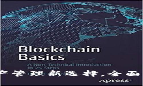 小狐钱包：数字资产管理新选择，全面解析其功能与优势