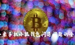 解决小米手机小狐钱包闪退问题的全面指南